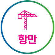항만