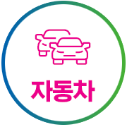 자동차