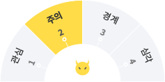 주의